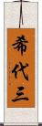 希代三 Scroll