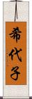 希代子 Scroll