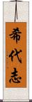 希代志 Scroll