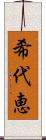 希代恵 Scroll