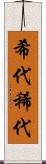 希代 Scroll