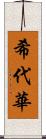 希代華 Scroll