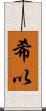 希以 Scroll