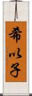 希以子 Scroll