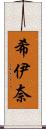 希伊奈 Scroll