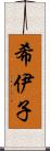 希伊子 Scroll