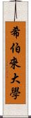 希伯來大學 Scroll