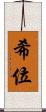 希位 Scroll