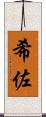 希佐 Scroll