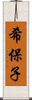 希保子 Scroll