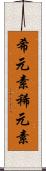 希元素 Scroll