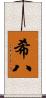 希八 Scroll