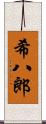 希八郎 Scroll