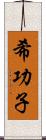 希功子 Scroll