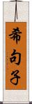 希句子 Scroll