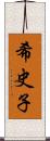 希史子 Scroll