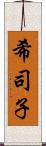 希司子 Scroll