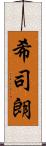 希司朗 Scroll