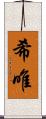 希唯 Scroll