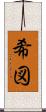 希図 Scroll