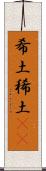 希土 Scroll