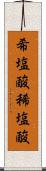 希塩酸 Scroll