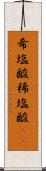 希塩酸 Scroll