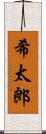 希太郎 Scroll