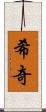 希奇 Scroll