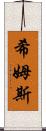 Shims Scroll