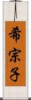 希宗子 Scroll