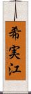 希実江 Scroll