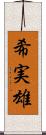 希実雄 Scroll