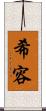 希容 Scroll