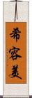 希容美 Scroll