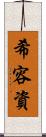 希容資 Scroll