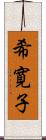 希寛子 Scroll