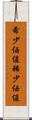 希少価値 Scroll