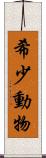 希少動物 Scroll
