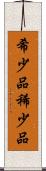 希少品 Scroll