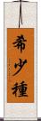 希少種 Scroll