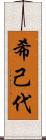希己代 Scroll