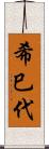 希巳代 Scroll