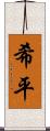 希平 Scroll