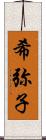 希弥子 Scroll