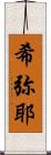 希弥耶 Scroll