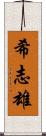 希志雄 Scroll