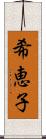 希恵子 Scroll