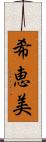 希恵美 Scroll