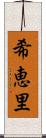 希恵里 Scroll